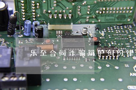 乐至合同诈骗辩护纠纷律师 乐至合同诈骗辩护纠纷律师