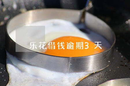 乐花借钱逾期3天 乐花借钱逾期3天