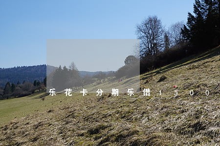 乐花卡分期乐借1500逾期三天 乐花卡分期乐借1500逾期三天