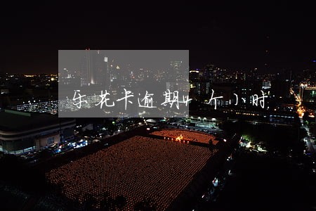乐花卡逾期4个小时 乐花卡逾期4个小时