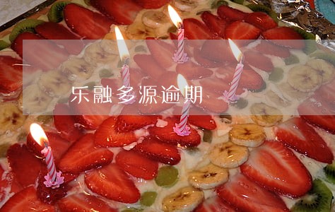 乐融多源逾期 乐融多源逾期