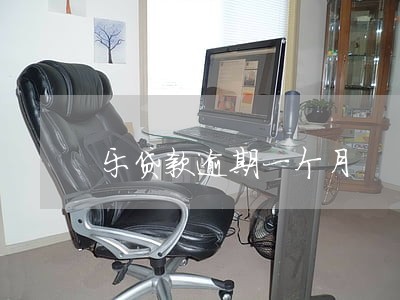 乐贷款逾期一个月 乐贷款逾期一个月