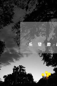 乐贷款逾期一天怎么还款