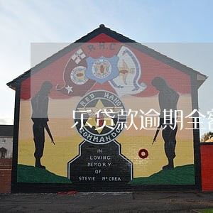 乐贷款逾期全额 乐贷款逾期全额