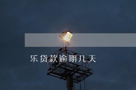 乐贷款逾期几天 乐贷款逾期几天