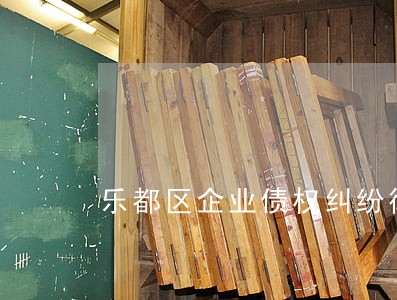 乐都区企业债权纠纷律师 乐都区企业债权纠纷律师