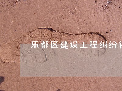 乐都区建设工程纠纷律师在线咨询 乐都区建设工程纠纷律师在线咨询