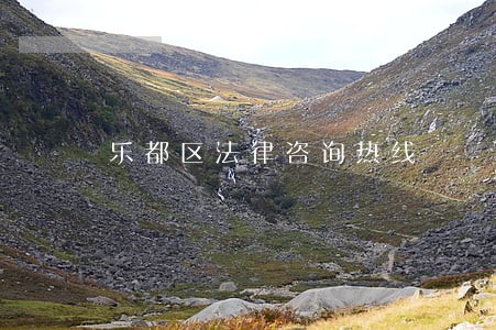 乐都区法律咨询热线 乐都区法律咨询热线