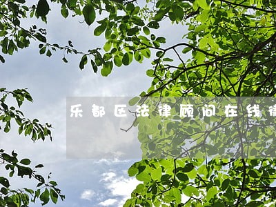乐都区法律顾问在线律师