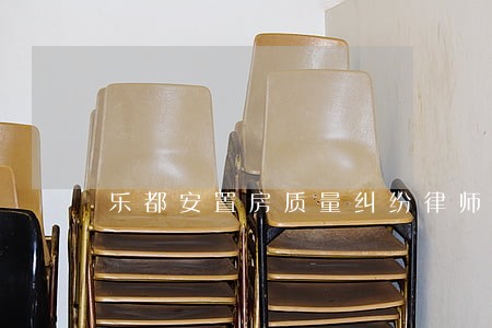 乐都安置房质量纠纷律师 乐都安置房质量纠纷律师