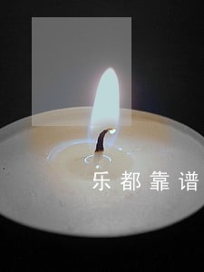 乐都靠谱拖欠工程款律师 乐都靠谱拖欠工程款律师