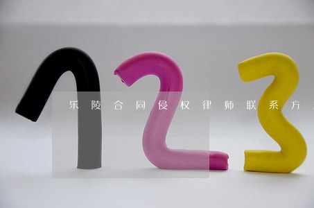 乐陵合同侵权律师联系方式 乐陵合同侵权律师联系方式