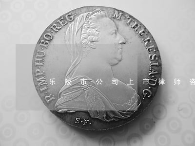 乐陵市公司上市律师咨询电话 乐陵市公司上市律师咨询电话