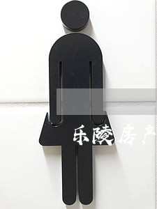 乐陵房产买卖律师 乐陵房产买卖律师