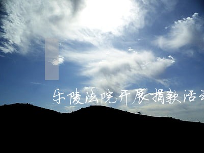 乐陵法院开展捐款活动 乐陵法院开展捐款活动