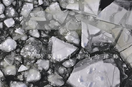 乐陵装修经济纠纷律师 乐陵装修经济纠纷律师
