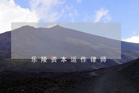 乐陵资本运作律师 乐陵资本运作律师