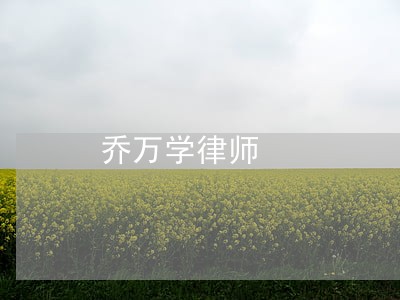 乔万学律师