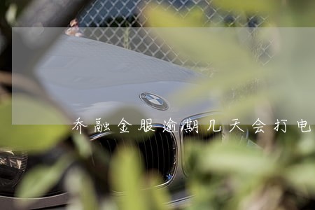 乔融金服逾期几天会打电话