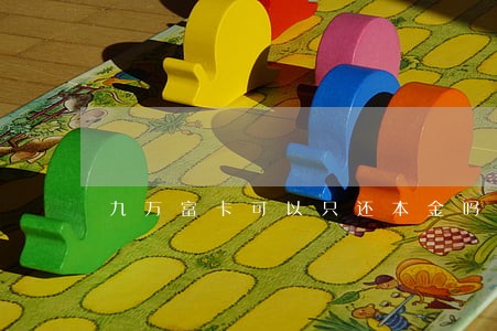 九万富卡可以只还本金吗