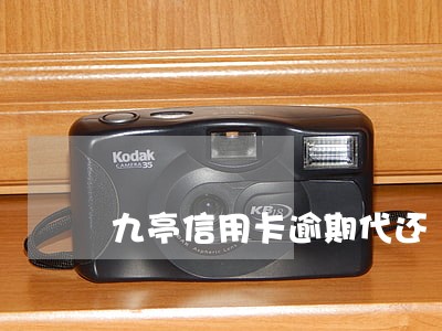 九亭信用卡逾期代还 九亭信用卡逾期代还
