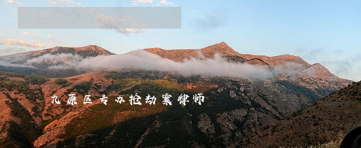 九原区专办抢劫案律师 九原区专办抢劫案律师
