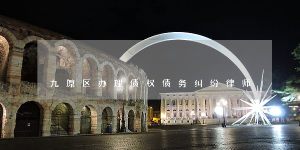 九原区办理债权债务纠纷律师 九原区办理债权债务纠纷律师