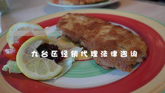 九台区经销代理法律咨询 九台区经销代理法律咨询