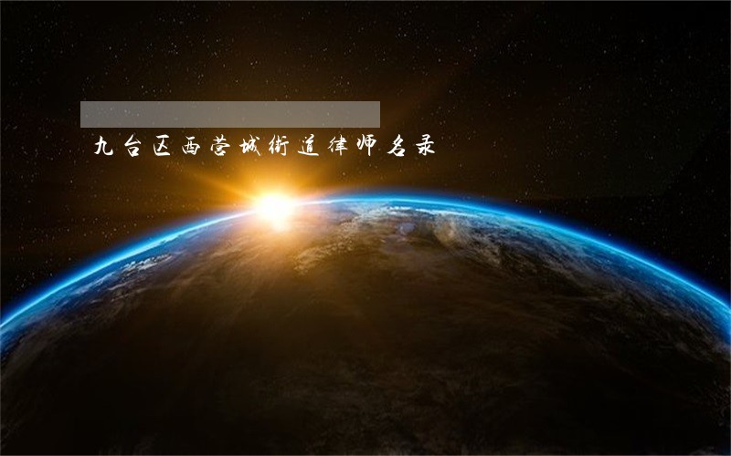 九台区西营城街道律师名录 九台区西营城街道律师名录