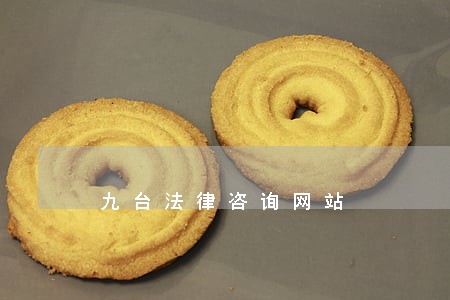 九台法律咨询网站 九台法律咨询网站
