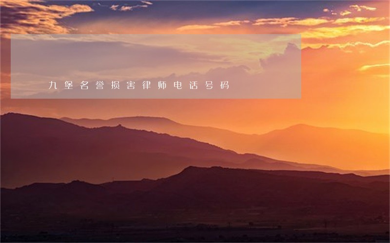 九堡名誉损害律师电话号码
