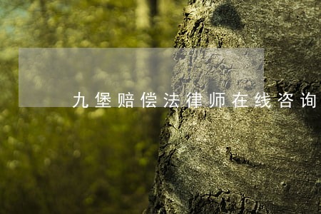 九堡赔偿法律师在线咨询 九堡赔偿法律师在线咨询