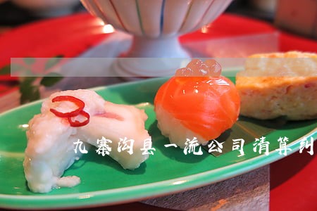 九寨沟县一流公司清算纠纷律师 九寨沟县一流公司清算纠纷律师