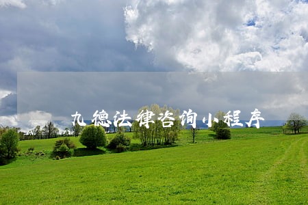 九德法律咨询小程序 九德法律咨询小程序