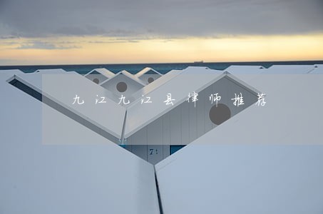 九江九江县律师推荐 九江九江县律师推荐