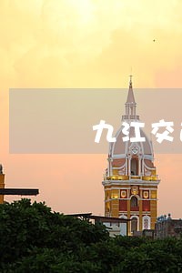 九江交通事故赔偿法律咨询
