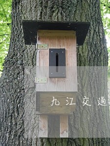 九江交通律师推荐 九江交通律师推荐