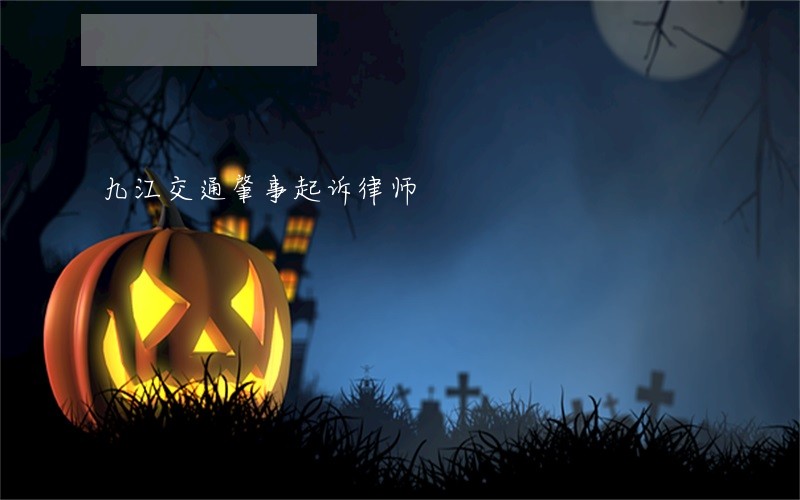 九江交通肇事起诉律师 九江交通肇事起诉律师
