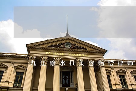 九江修水县美容赔偿律师服务平台 九江修水县美容赔偿律师服务平台