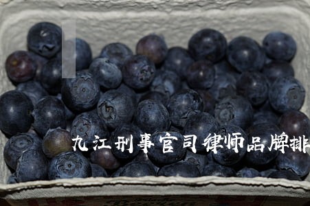 九江刑事官司律师品牌排行榜 九江刑事官司律师品牌排行榜