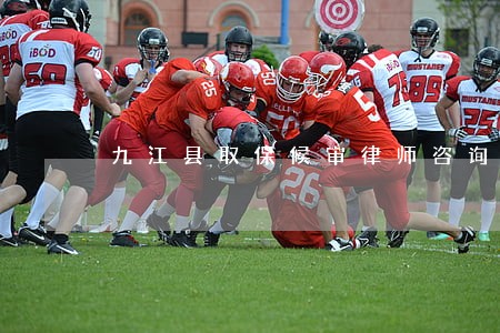 九江县取保候审律师咨询电话 九江县取保候审律师咨询电话
