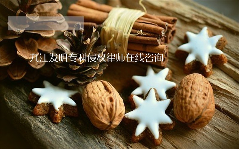 九江发明专利侵权律师在线咨询 九江发明专利侵权律师在线咨询