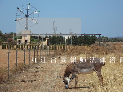 九江合同律师法律咨询 九江合同律师法律咨询