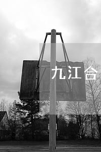 九江合同纠纷律师 九江合同纠纷律师