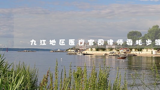 九江地区医疗官司律师委托步骤 九江地区医疗官司律师委托步骤