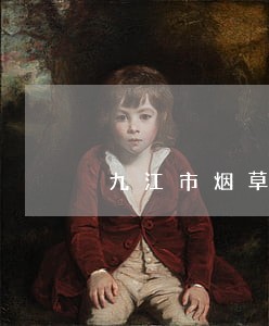 九江市烟草经营违法处理 九江市烟草经营违法处理