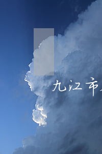 九江市鉴定中心地址