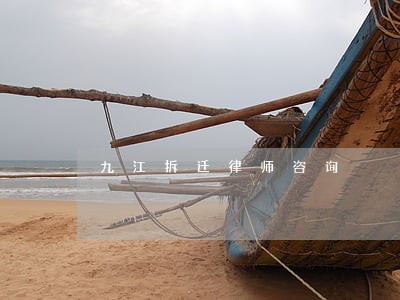 九江拆迁律师咨询 九江拆迁律师咨询