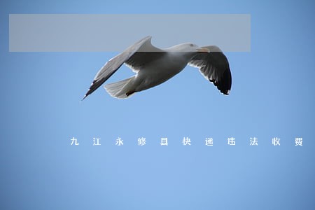 九江永修县快递违法收费视频