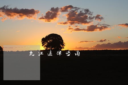 九江法律咨询 九江法律咨询